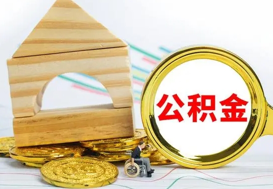 福鼎取公积金流程（取公积金的办法）